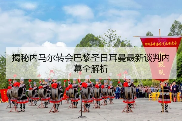 揭秘内马尔转会巴黎圣日耳曼最新谈判内幕全解析